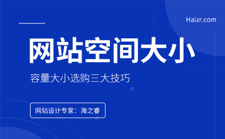 網(wǎng)站服務(wù)器空間容量大小該如何選擇？