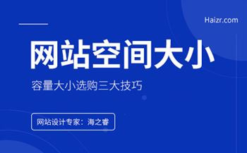 網(wǎng)站服務(wù)器空間容量大小該如何選擇？
