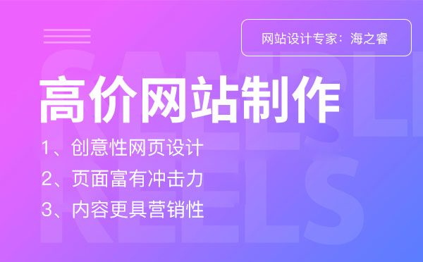 高價網(wǎng)站設(shè)計制作具備的三大特征
