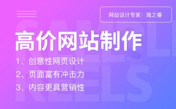 高價網(wǎng)站設計制作具備的三大特征