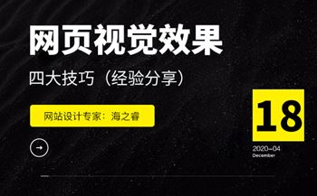 增強(qiáng)網(wǎng)頁(yè)設(shè)計(jì)視覺(jué)效果的四大技巧