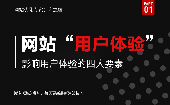 影響網(wǎng)站用戶體驗(yàn)的四大要素 影響網(wǎng)站用戶體驗(yàn)的四大要素