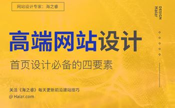 高端網(wǎng)站首頁設(shè)計(jì)必備的四要素