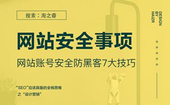 網(wǎng)站賬號安全防黑客7大技巧