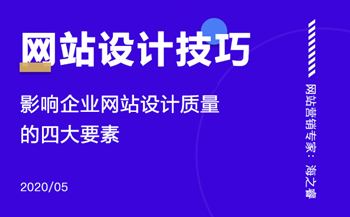 影響網(wǎng)站設(shè)計質(zhì)量的四大要素