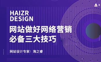 企業(yè)網(wǎng)站做好網(wǎng)絡(luò)營(yíng)銷需思考三件事