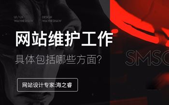 企業(yè)網(wǎng)站日常安全維護(hù)三大事項(xiàng)