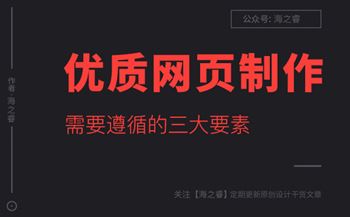 網(wǎng)頁(yè)設(shè)計(jì)制作需要遵循的三要素
