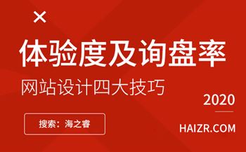 提升網(wǎng)站體驗(yàn)度及詢盤率的四大技巧