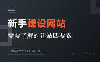 新手建設網站需要了解的建站四要素