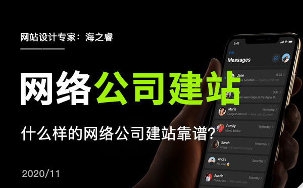 什么樣的網(wǎng)絡(luò)公司建站靠譜？