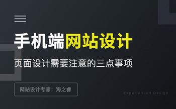 手機網(wǎng)站設計需要注意的三點事項