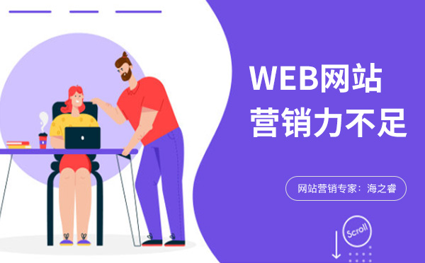企業(yè)網(wǎng)站營(yíng)銷力不足的常見(jiàn)四大原因