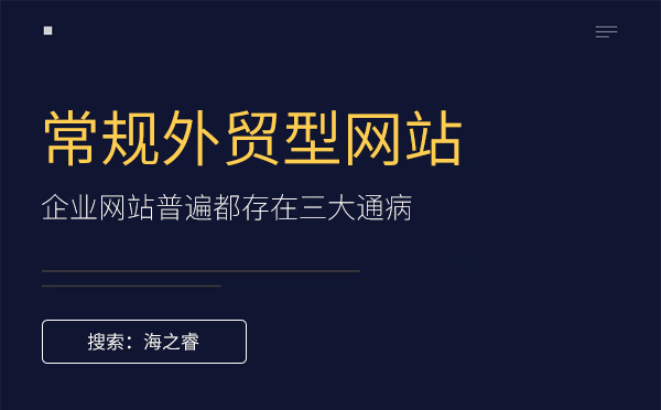 常規(guī)外貿型網(wǎng)站都存在三大通病