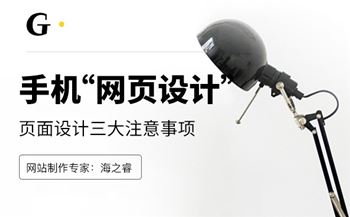 移動(dòng)端網(wǎng)站頁面設(shè)計(jì)三大注意事項(xiàng)