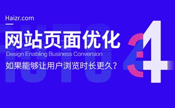 網(wǎng)站如果能夠讓用戶瀏覽時(shí)長(zhǎng)更久