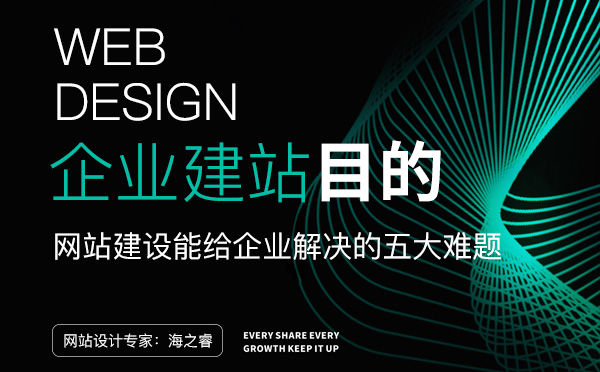 網(wǎng)站建設能給企業(yè)解決的五大難題