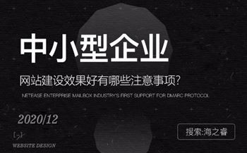 中小型企業(yè)網(wǎng)站效果好建站四點(diǎn)注意事項(xiàng)