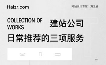 專業(yè)建站公司常推薦的三項服務(wù)