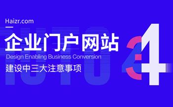 企業(yè)門戶網(wǎng)站建設(shè)中三大注意事項