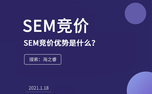 SEM競(jìng)價(jià)的優(yōu)勢(shì)是什么？為什么在企業(yè)中流行