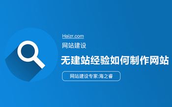 無建站經(jīng)驗(yàn)如何建設(shè)網(wǎng)站