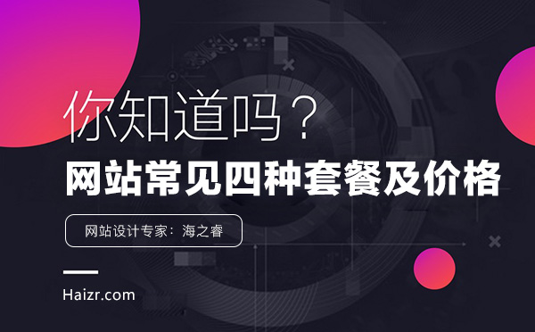 網(wǎng)絡公司做網(wǎng)站常見四種套餐及報價區(qū)間