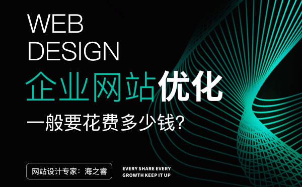 無(wú)錫網(wǎng)站優(yōu)化一般要花費(fèi)多少錢？