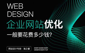 無錫網(wǎng)站優(yōu)化一般要花費多少錢？