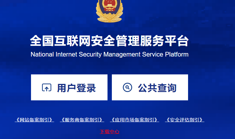 針對(duì)網(wǎng)站的公安備案， 海之睿給您一些提醒！
